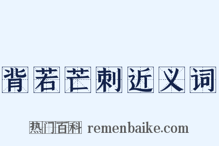 背若芒刺近义词是什么意思的图片